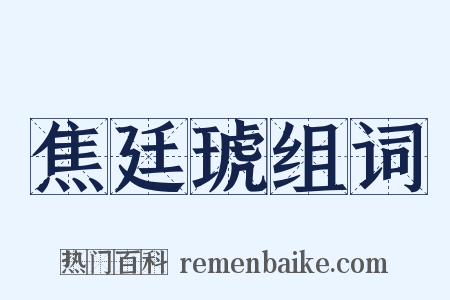 焦廷琥组词是什么意思的图片